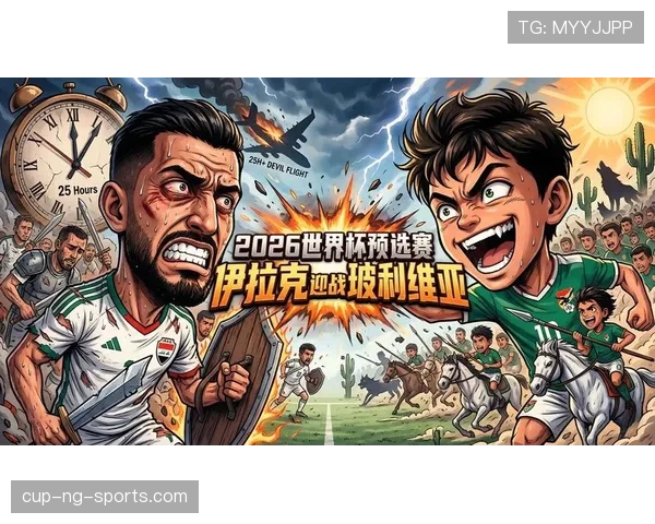 2026世界杯伊拉克队能否创造历史突破小组赛魔咒